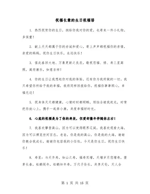 祝福长辈的生日祝福语(六篇)