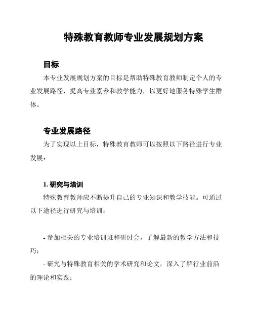 特殊教育教师专业发展规划方案