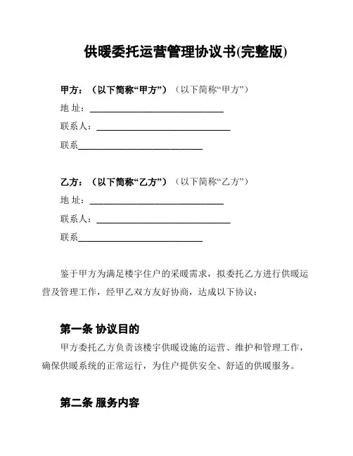 供暖委托运营管理协议书(完整版)