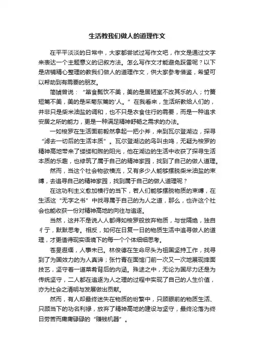 生活教我们做人的道理作文