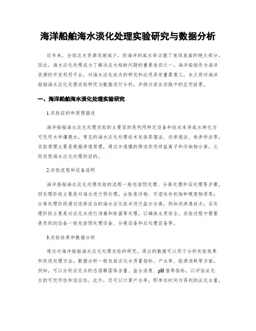 海洋船舶海水淡化处理实验研究与数据分析