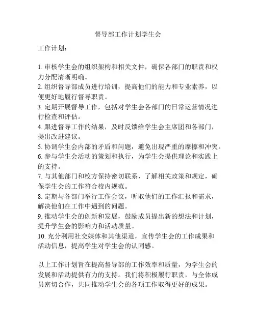 督导部工作计划学生会