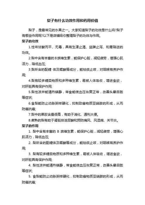 梨子有什么功效作用和药用价值