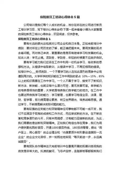 保险新员工培训心得体会5篇