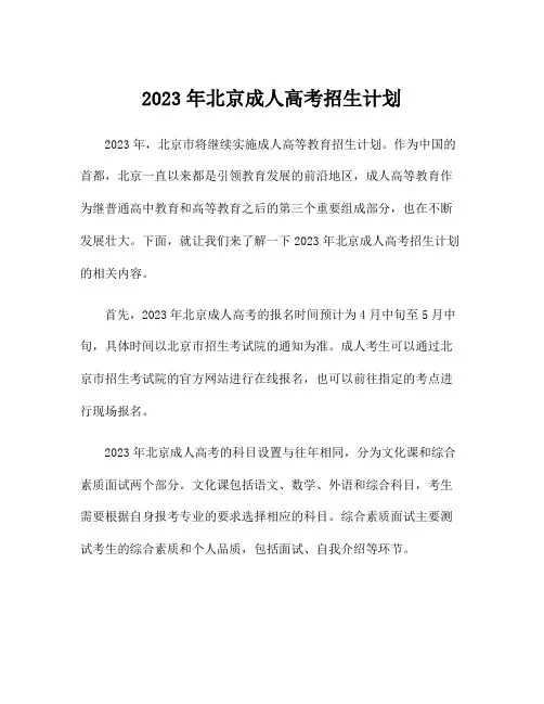 2023年北京成人高考招生计划