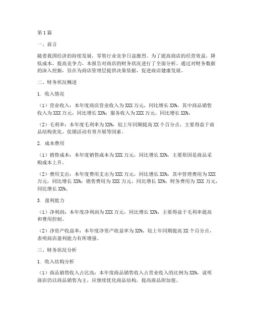 商店财务分析报告(3篇)