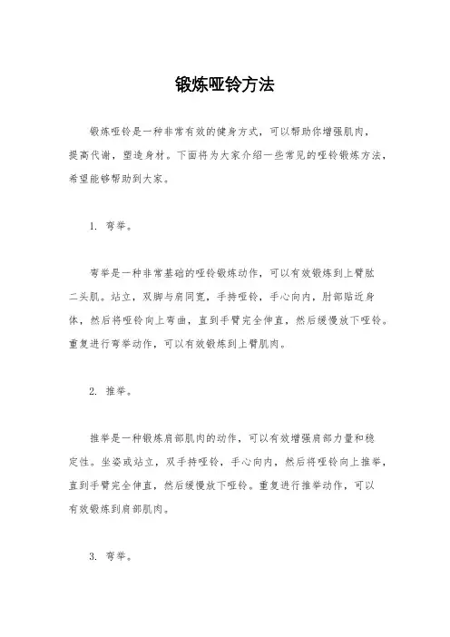 锻炼哑铃方法