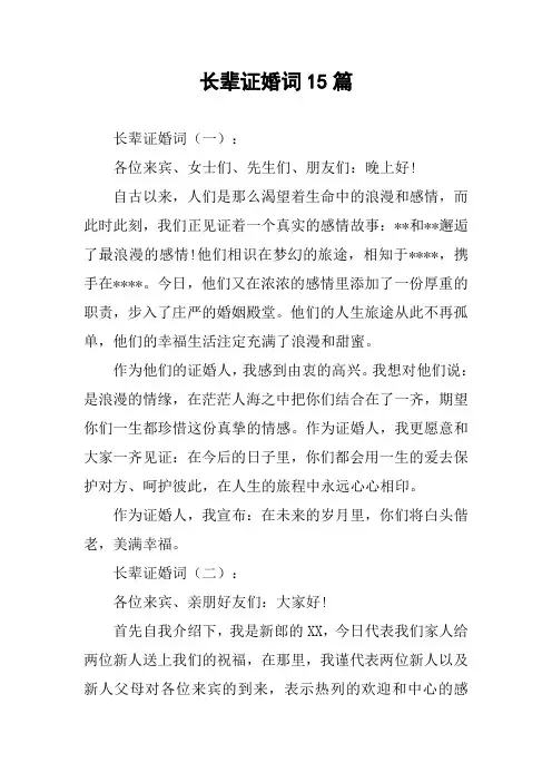 长辈证婚词15篇