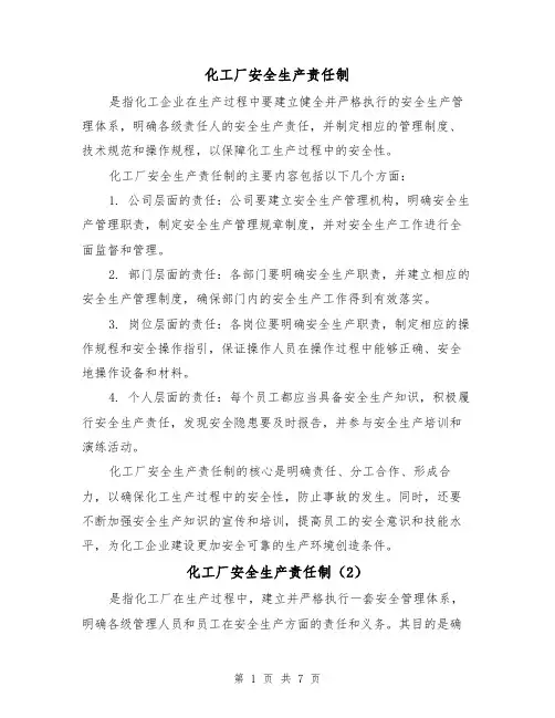 化工厂安全生产责任制（4篇）