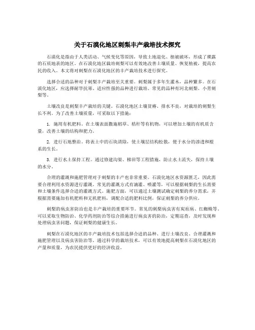 关于石漠化地区刺梨丰产栽培技术探究