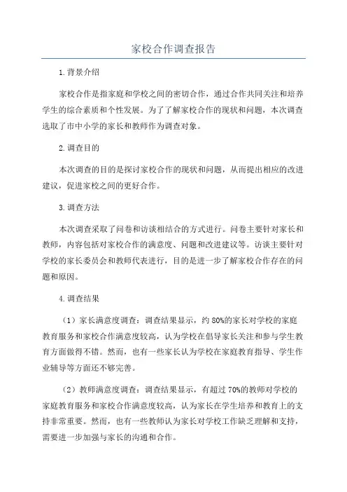 家校合作调查报告