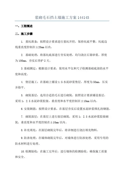 浆砌毛石挡土墙施工方案144145