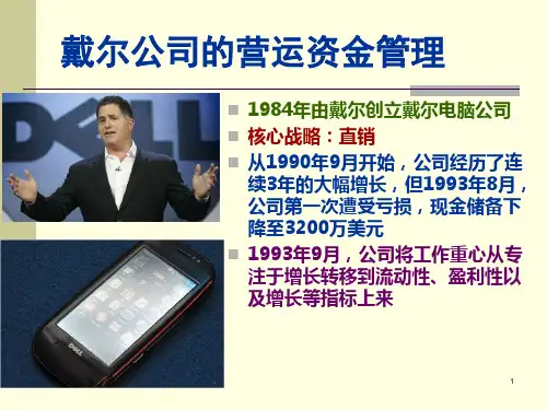 第六章戴尔营运资金管理案例
