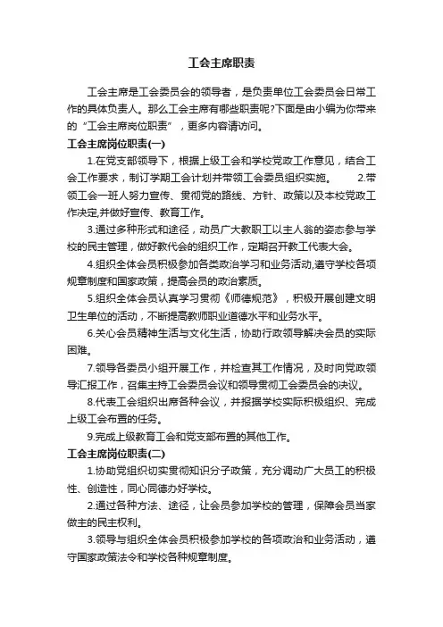 工会主席职责