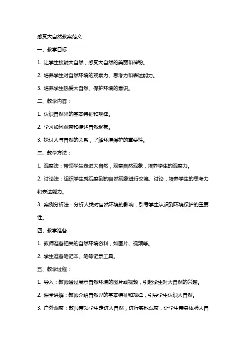 感受大自然教案范文