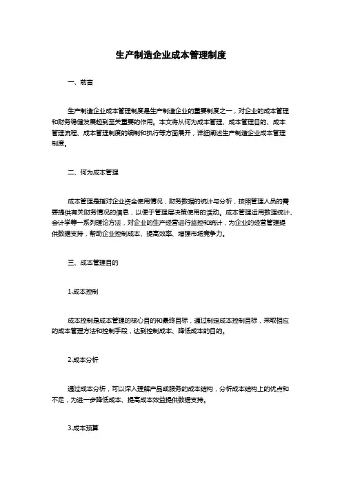 生产制造企业成本管理制度
