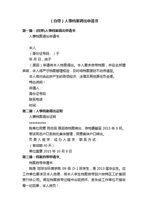 （自带）人事档案调出申请书