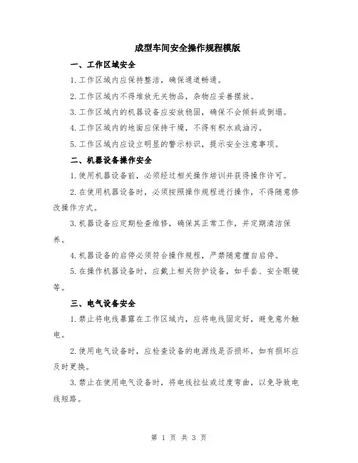 成型车间安全操作规程模版