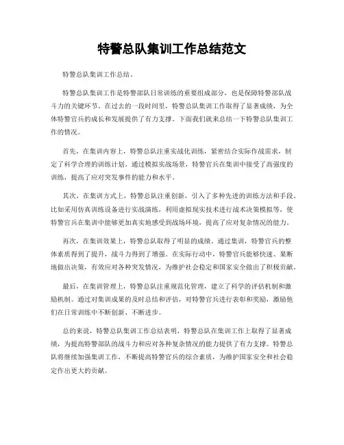 特警总队集训工作总结范文