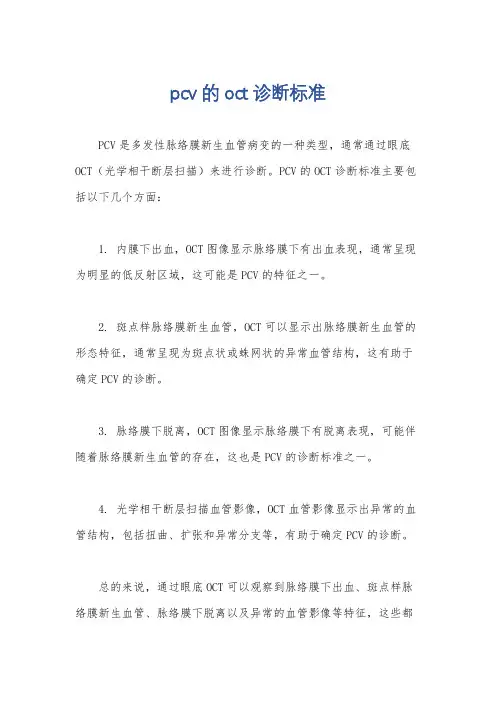 pcv的oct诊断标准