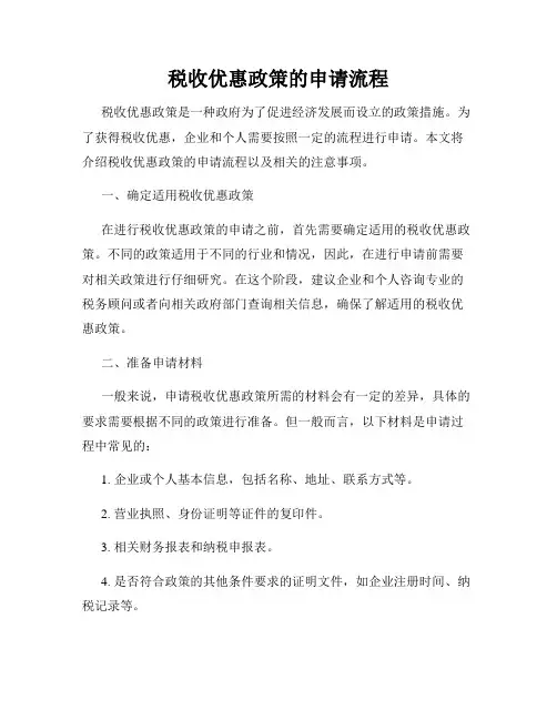 税收优惠政策的申请流程