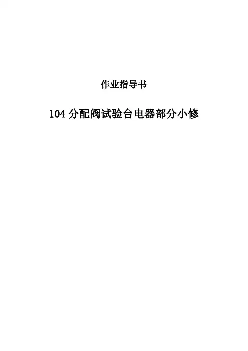 104分配阀试验台电器部分小修作业指导书