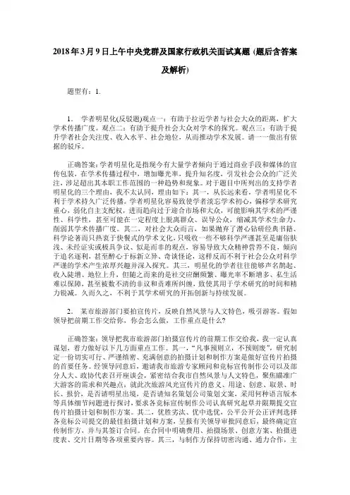 2018年3月9日上午中央党群及国家行政机关面试真题(题后含答案及解析)