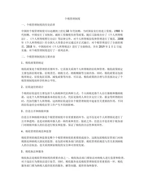 个税管理制度