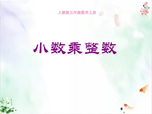 人教版《小数乘整数》课件ppt新ppt