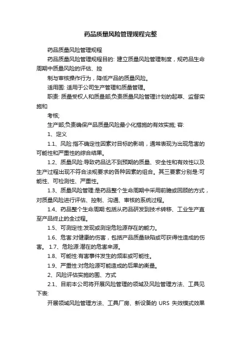药品质量风险管理规程完整