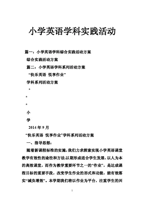 小学英语学科实践活动