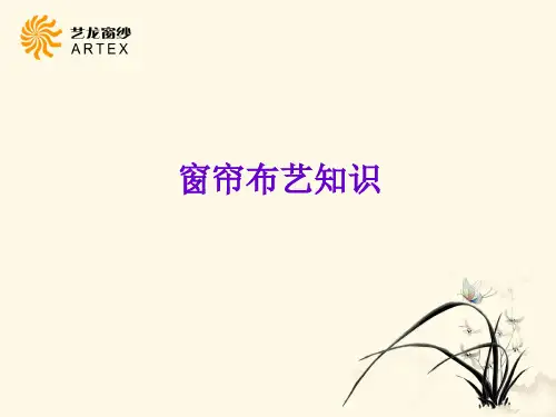 窗帘知识培训(很全)
