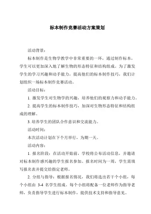 标本制作竞赛活动方案策划