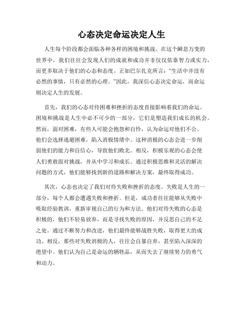 心态决定命运决定人生