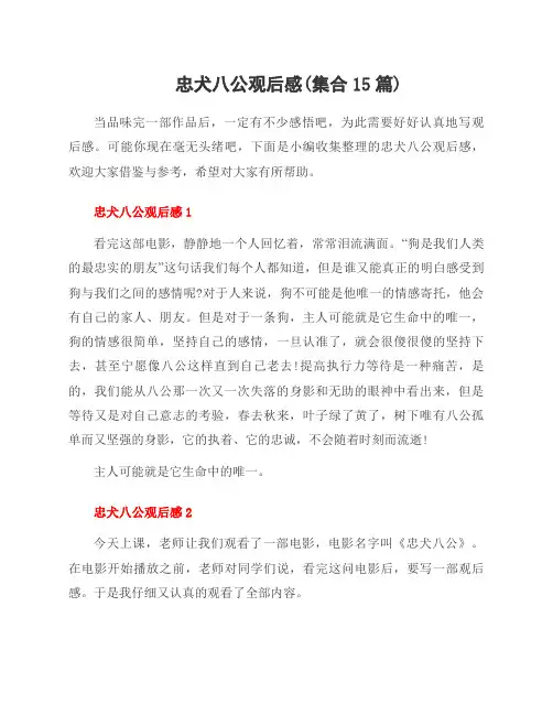 忠犬八公观后感(集合15篇)