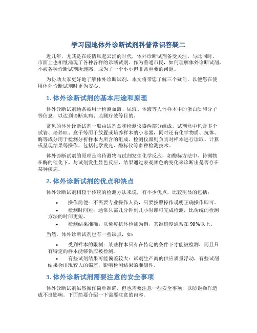 学习园地体外诊断试剂科普常识答疑二