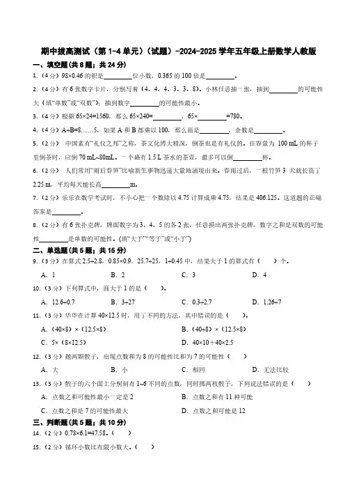期中拔高测试(第1-4单元)(含答案)2024-2025学年五年级上册数学人教版