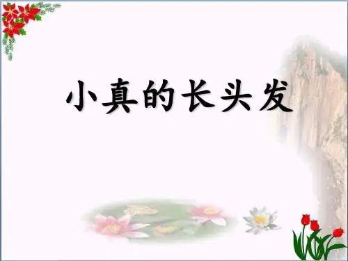 《小真的长头发》PPT教学课件 人教部编版(共29张PPT)