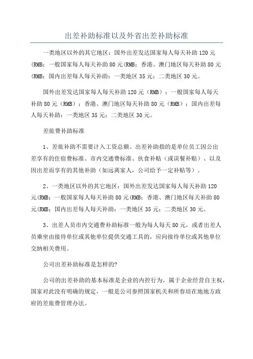 出差补助标准以及外省出差补助标准