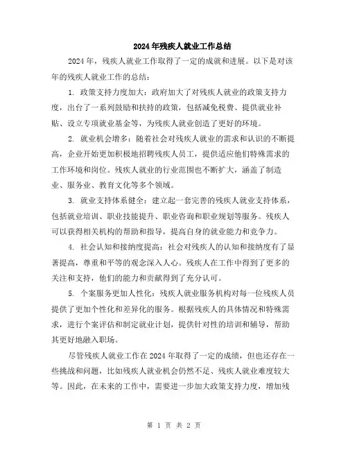 2024年残疾人就业工作总结