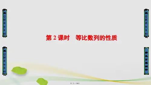 高中数学第一章数列第3节等比数列3.1等比数列第2课时等比数列的性质课件北师大版必修5