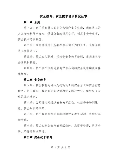 安全教育、安全技术培训制度范本