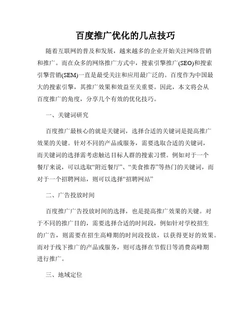 百度推广优化的几点技巧