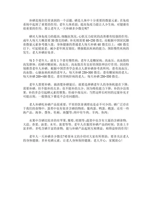 老年人一天补硒多少微克