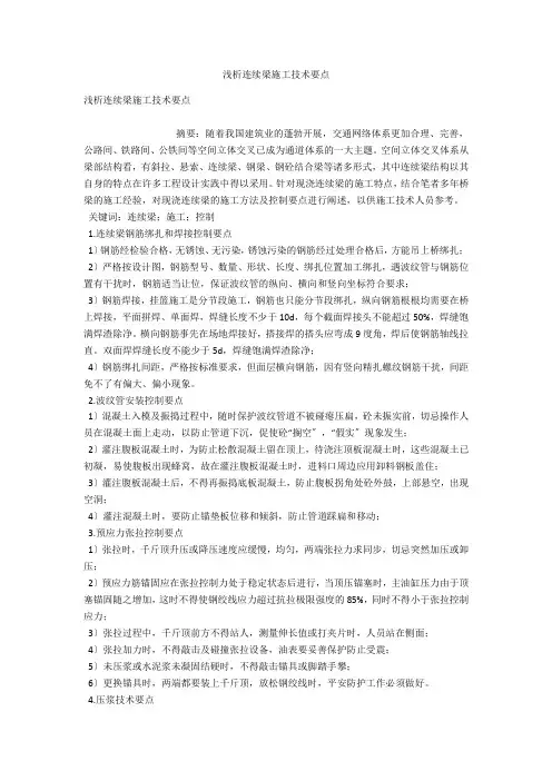 浅析连续梁施工技术要点 