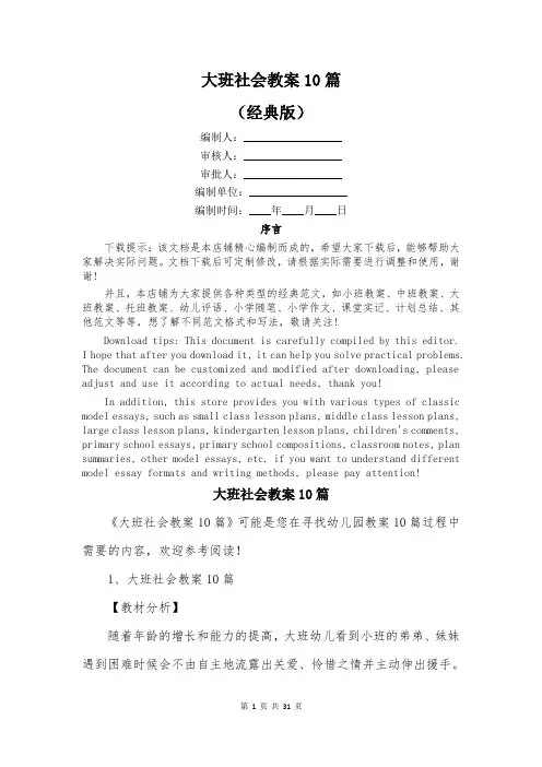 大班社会教案10篇