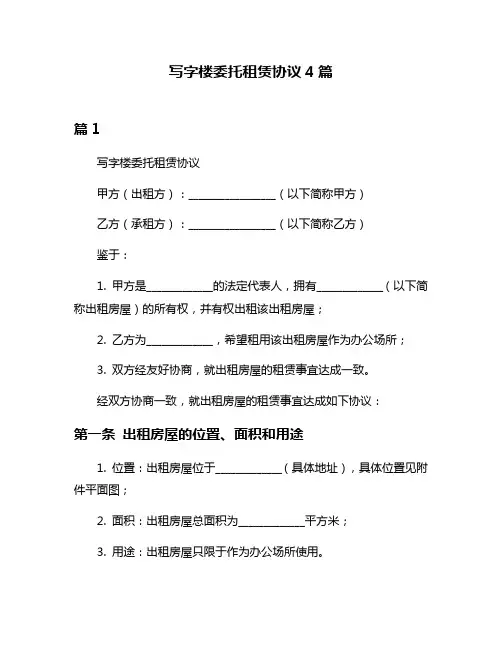 写字楼委托租赁协议4篇