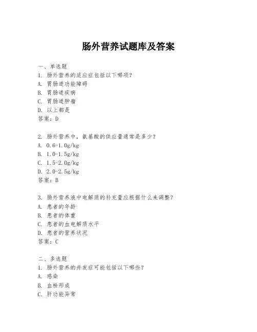 肠外营养试题库及答案