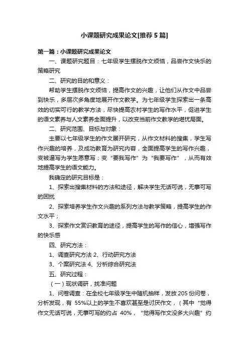 小课题研究成果论文[推荐5篇]