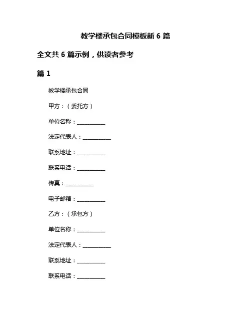 教学楼承包合同模板新6篇